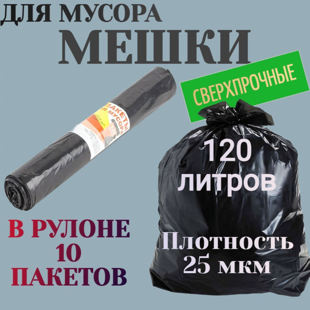 Мусорные пакеты большие 120 л, 25 мкр, 10 шт. в рулоне. Мешки высокой прочности предназначены для различного #1