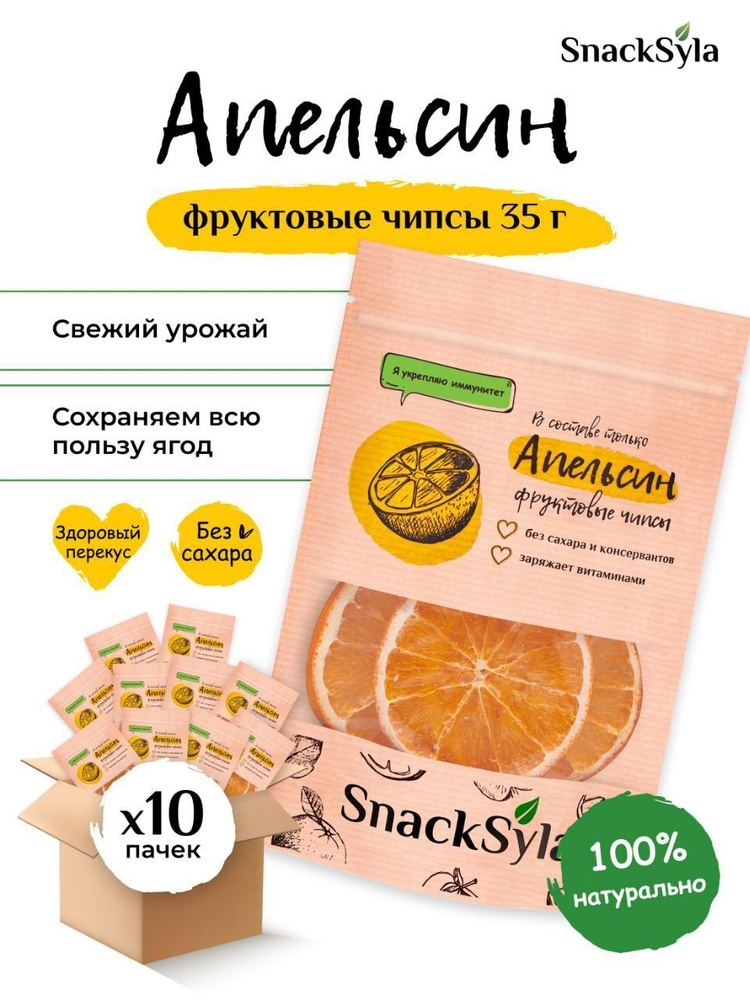 Фруктовые чипсы апельсин "SnackSyla здоровый перекус" без сахара, 350 г (10 х 35 г)  #1