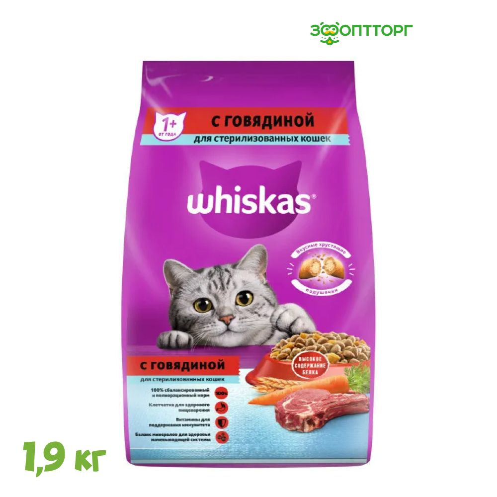 Сухой корм Whiskas для стерилизованных кошек и котов с говядиной, 1,9 кг.  #1