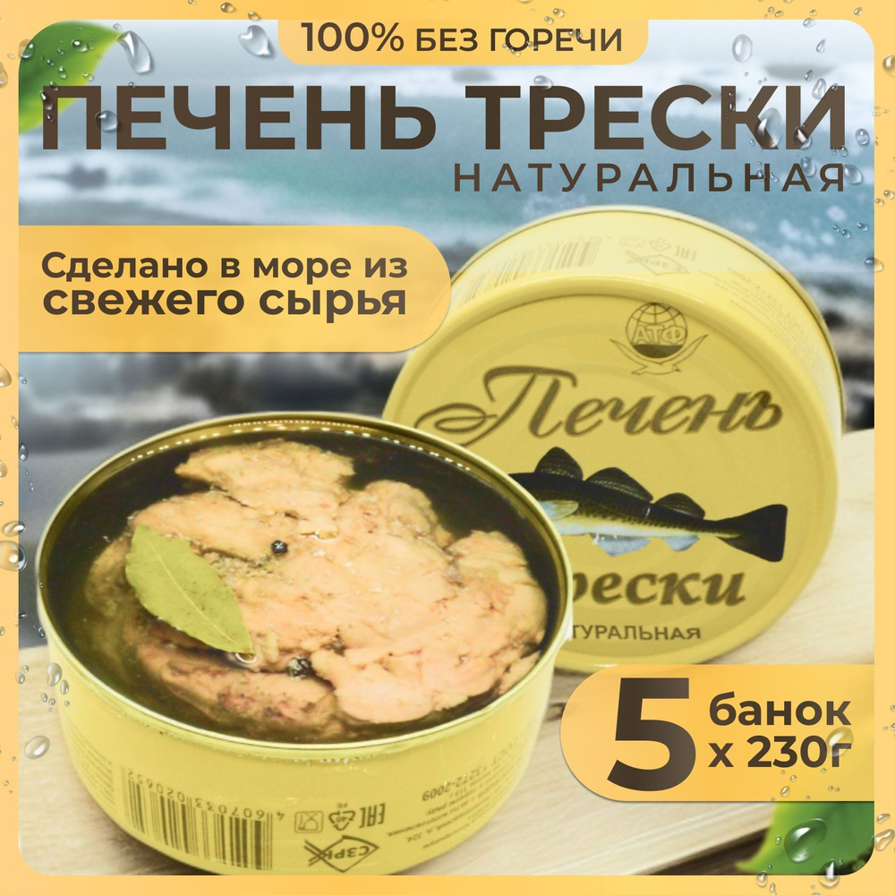 Печень трески натуральная АТФ из свежего сырья изготовлена на судне в море  (кусковая), Архангельск, 5 банок по 230 г - купить с доставкой по выгодным  ценам в интернет-магазине OZON (891485321)