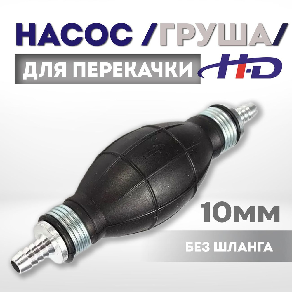 Груша для перекачки топлива H-D, ручной насос со штуцером елочка 10мм HD-00988  #1