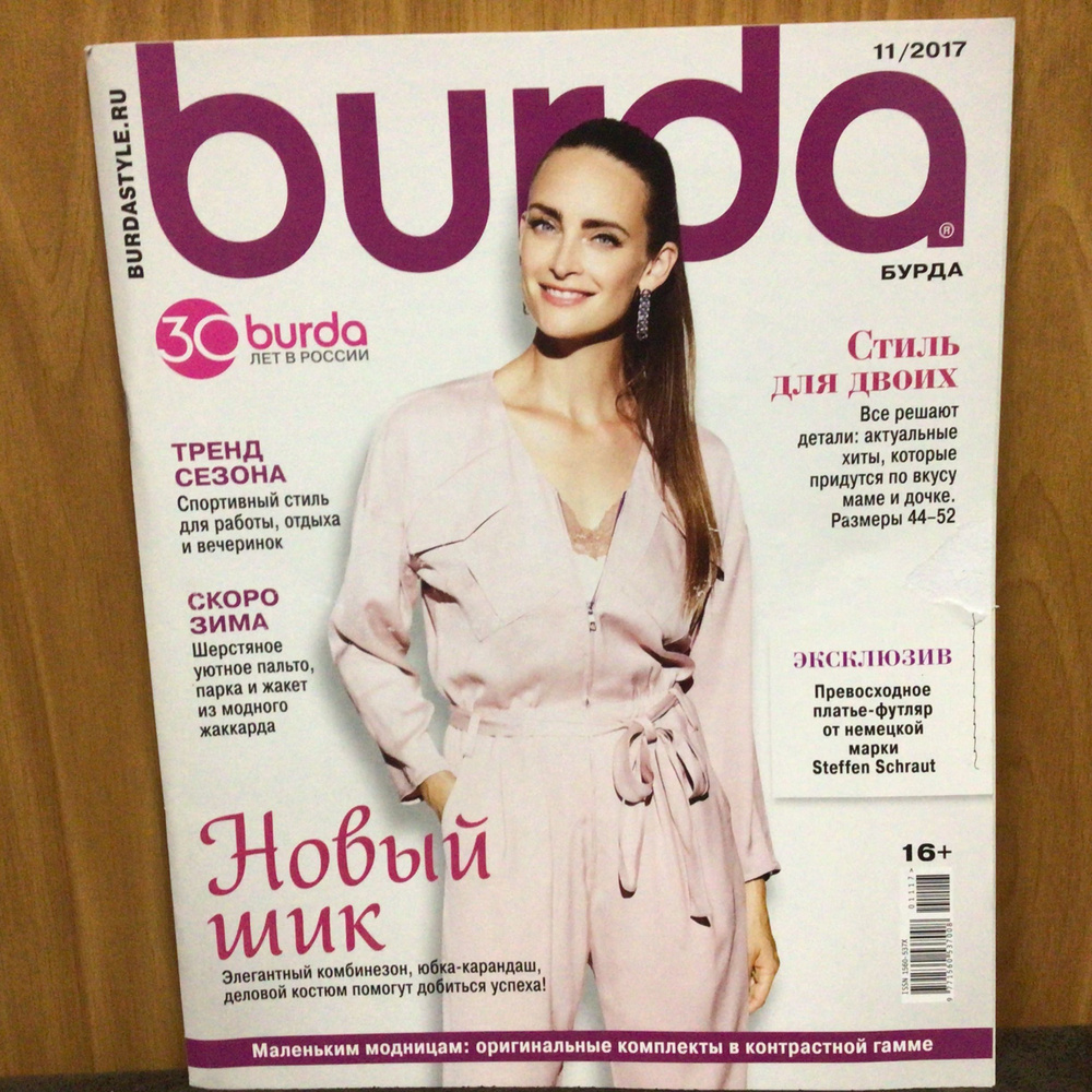Журнал Бурда Burda moden Бурда 11/2017 год арт 32 - купить с доставкой ...