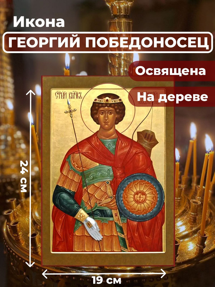 Освященная икона на дереве "Георгий Победоносец", 19*24 см  #1