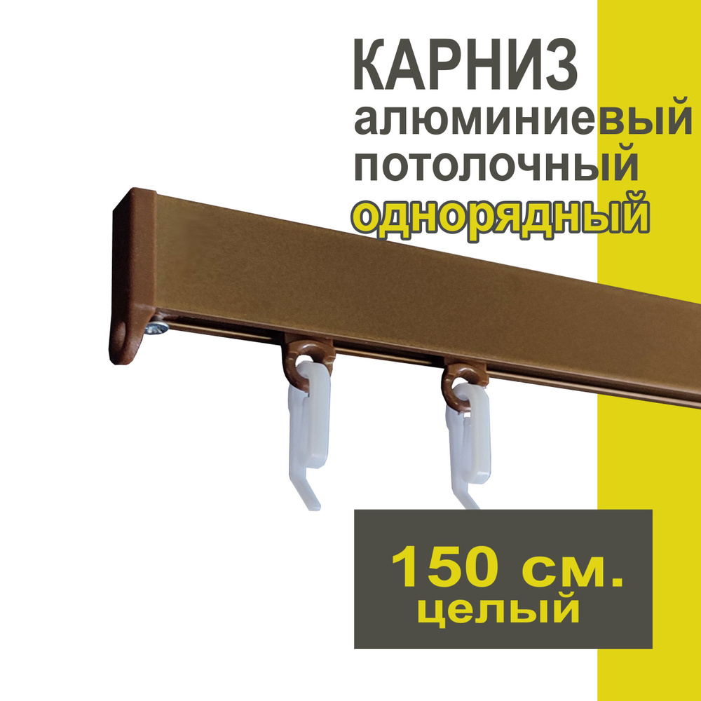 Карниз из профиля Симпл Уют - 150 см, 1 ряд, потолочный, коричневый металлик  #1