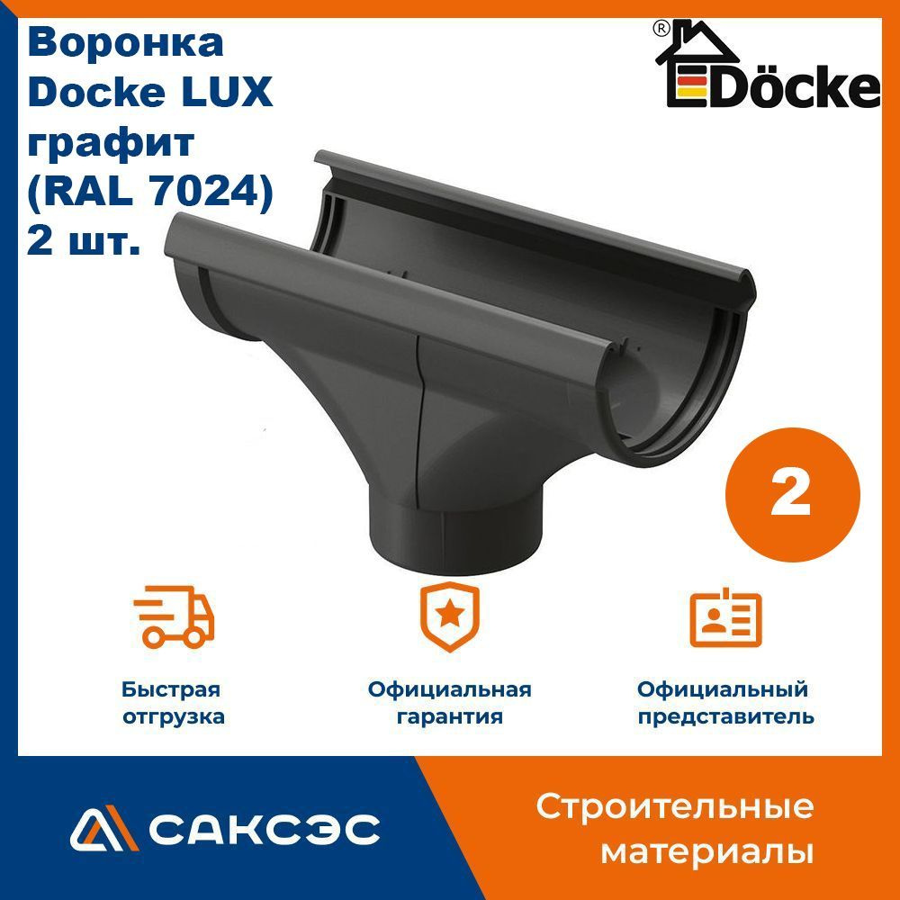 Воронка водосточная Docke LUX, графит (RAL 7024), 2 шт. / Воронка для  водостока Деке Люкс - купить с доставкой по выгодным ценам в  интернет-магазине OZON (1196278351)