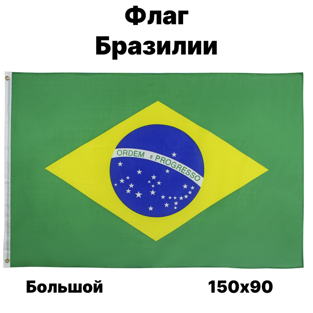 Флаг Бразилии, 90x150 см, без флагштока, бразильский символ большой на стену  #1
