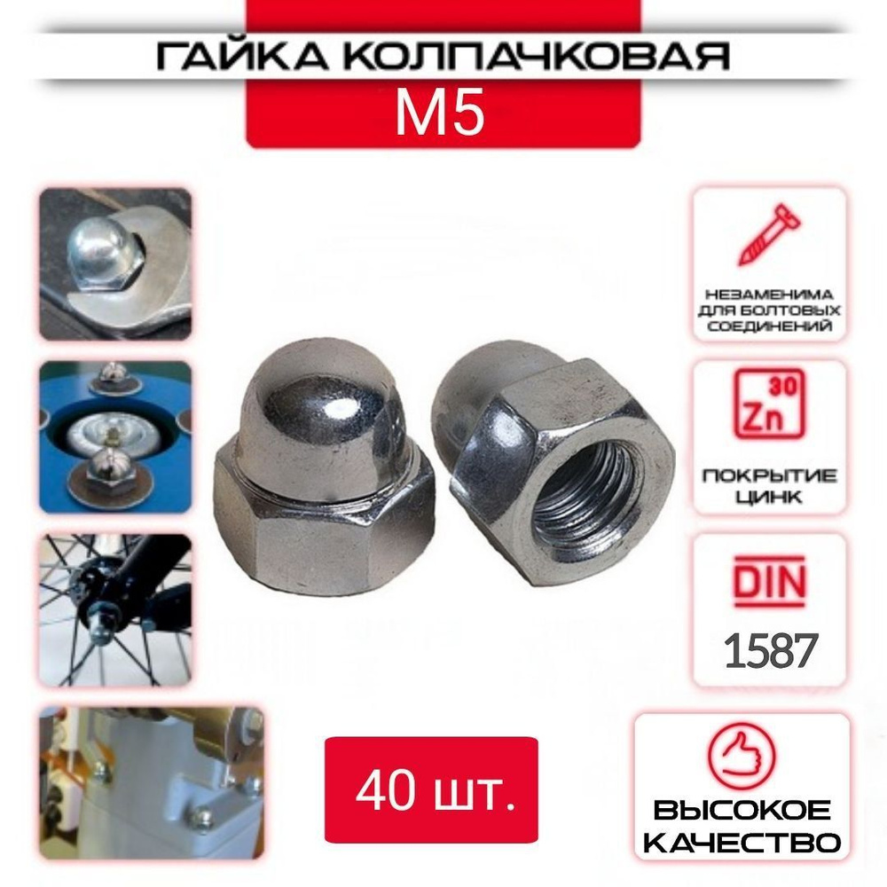 Гайка колпачковая М5, DIN 1587 -40 шт. - купить с доставкой по выгодным ...
