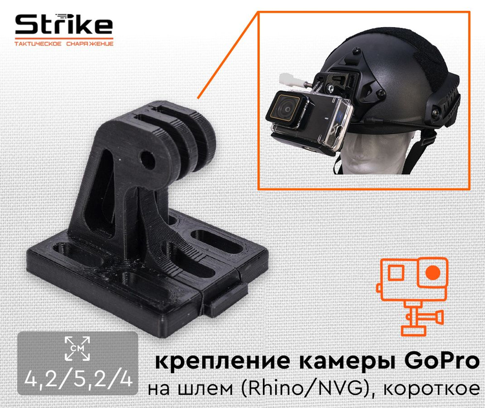 Крепление камеры Strike для GoPro на шлем (Rhino / NVG) короткое - купить с  доставкой по выгодным ценам в интернет-магазине OZON (858854752)