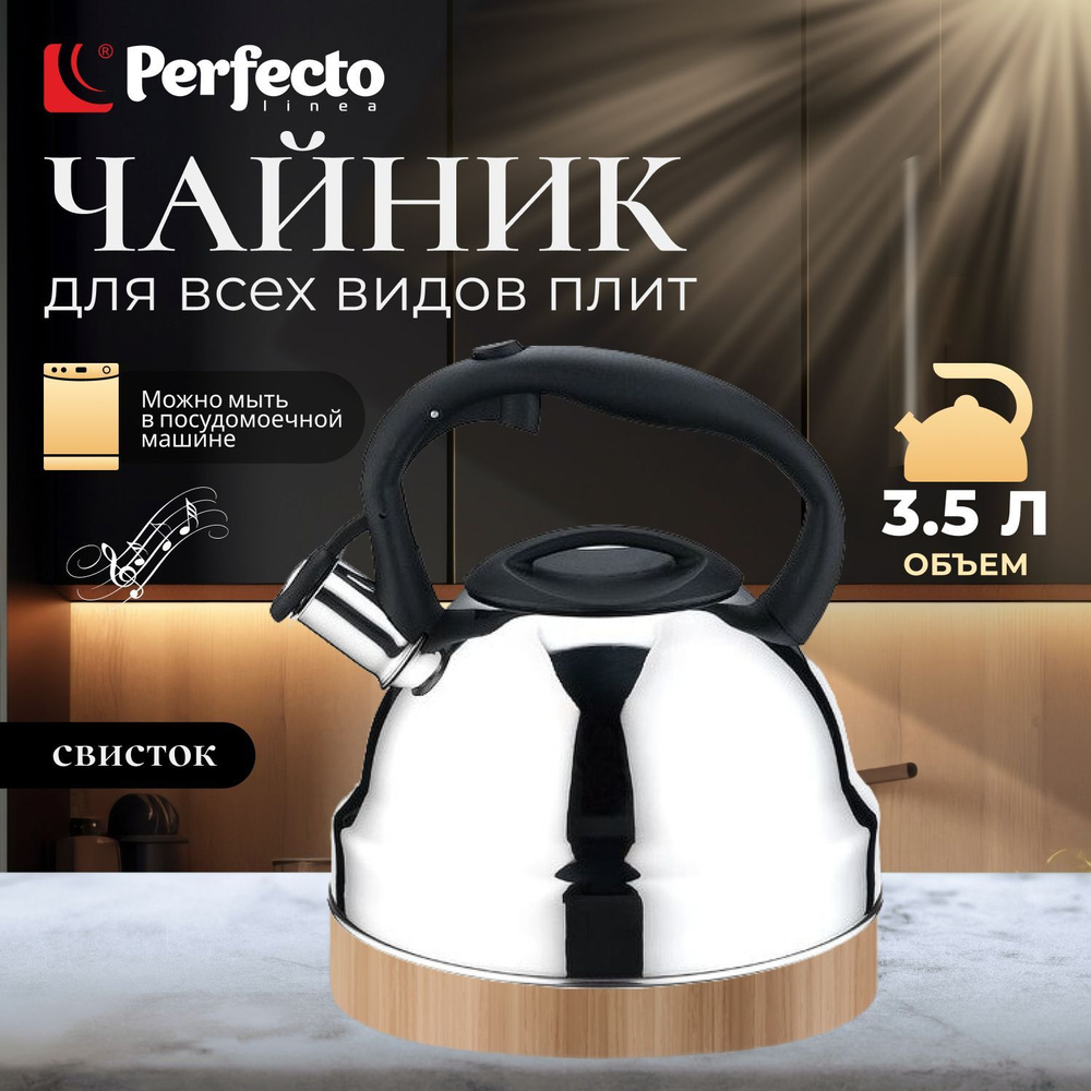 Чайник со свистком PERFECTO LINEA Rich Camomile 3.5 л (52-335002) #1