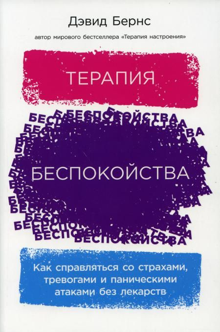 Терапия беспокойства: Как справляться со страхами, тревогами и паническими атаками без лекарств | Бернс #1