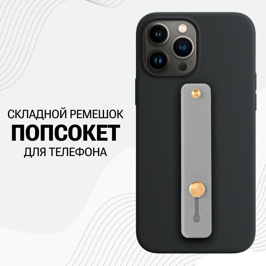 Универсальный силиконовый Попсокет ремешок для смартфона / Серый - купить с  доставкой по выгодным ценам в интернет-магазине OZON (833669887)