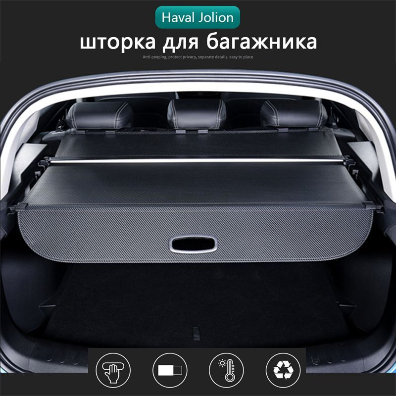 шторка багажника/полка багажника/Haval Jolion I/Хавал Джолион 2020-2024 ...