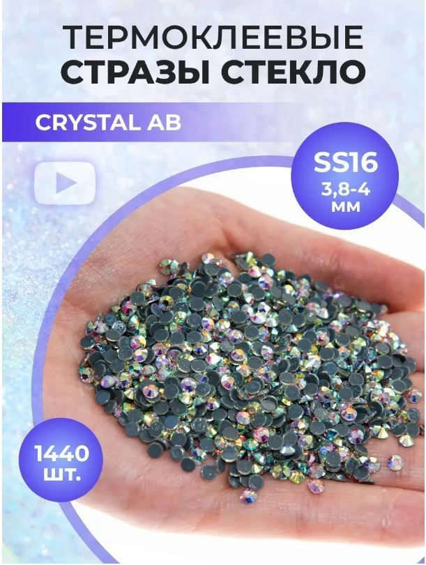 Стразы термоклеевые стекло Crystal AB ss16 #1