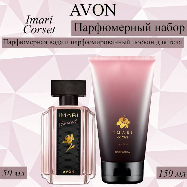 AVON/Эйвон Набор Imari Corset Парфюмерная вода 50мл и Парфюмированный лосьон для тела 150мл для нее  #1