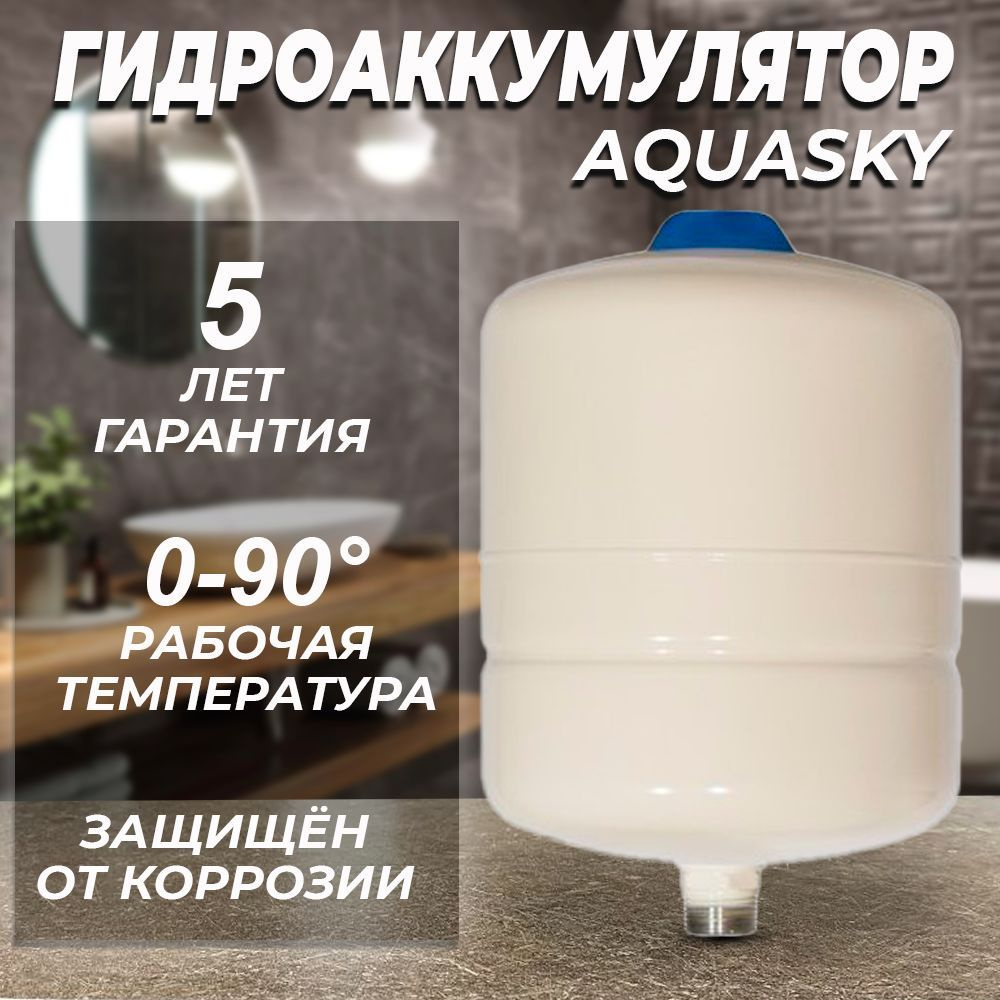Гидроаккумулятор 8 литров Aquasky Plus, мембранный расширительный бак .