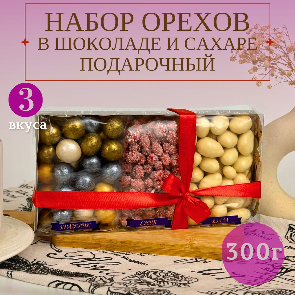 Подарочный набор орехов в шоколаде и сахаре/ фундук - миндаль - арахис  #1