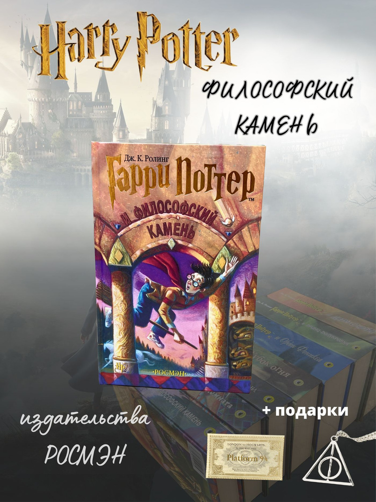 Книга Гарри Поттер и Философский камень Росмэн | Роулинг Джоан Кэтлин ...