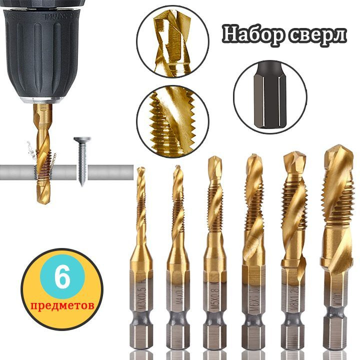 Набор сверл-метчиков с титановым покрытием из быстрорежущей стали ...