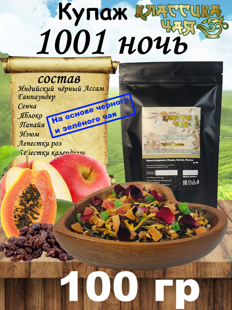 Чайный Купаж Премиум 1001 ночь, 100 гр. (Чай Черный,Зеленый, Сенча, Травы, Цветы, Фрукты) Ароматный Чай, #1