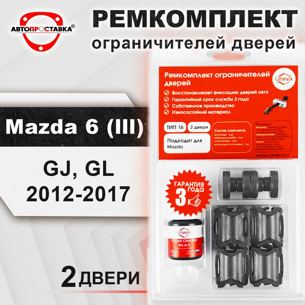 Ремкомплект ограничителей на 2 двери для Mazda 6 (lll) GJ, GL 2012-2017 /  ТИП 16 - купить с доставкой по выгодным ценам в интернет-магазине OZON  (460432276)