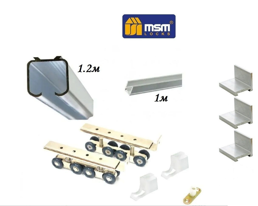Комплект для межкомнатной раздвижной двери (180кг), верхняя направляющая 1.2 м, нижняя 1 м + комплект #1