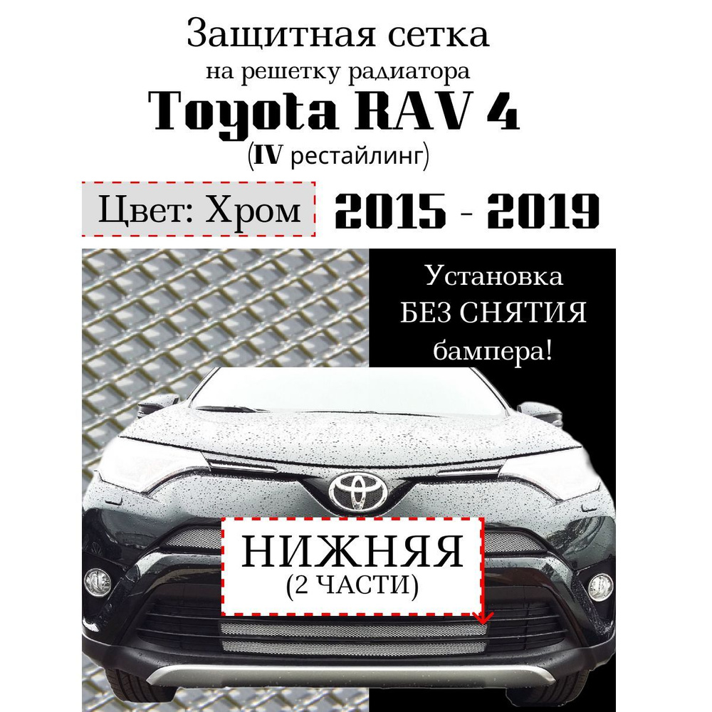 Защита радиатора Toyota Rav 4 2015-2019 нижняя решетка хромированного цвета (защитная решетка для радиатора) #1