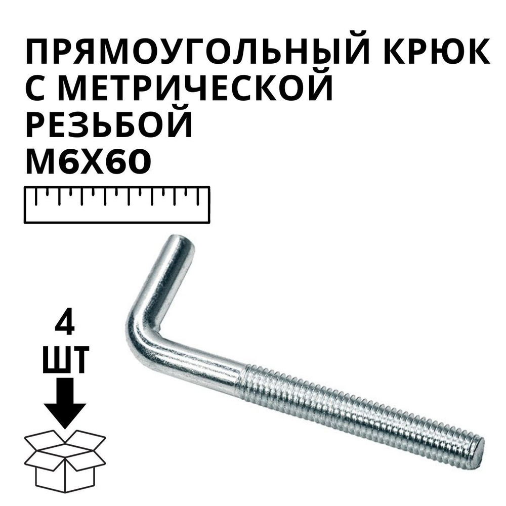 Крюк крепежный 6 x 60 мм, M6 4 шт. - купить с доставкой по выгодным ...
