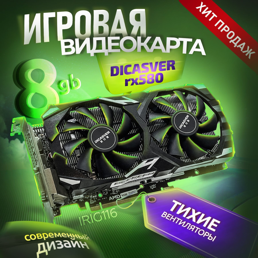 Видеокарта DICASVER Radeon RX 580, 8 ГБ GDDR5 - купить по низким ценам ...