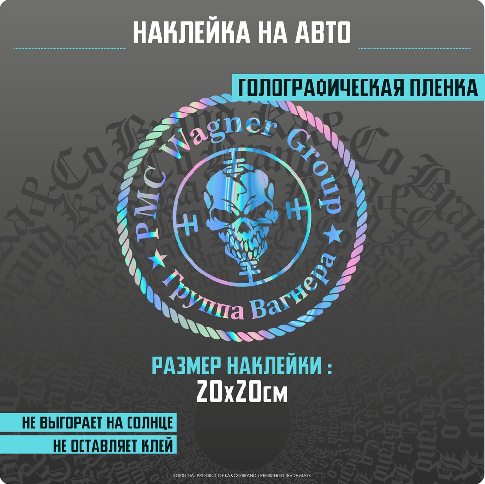 Наклейки на автомобиль ЧВК Вагнер PMC Wagner - купить по выгодным ценам в  интернет-магазине OZON (1200611933)