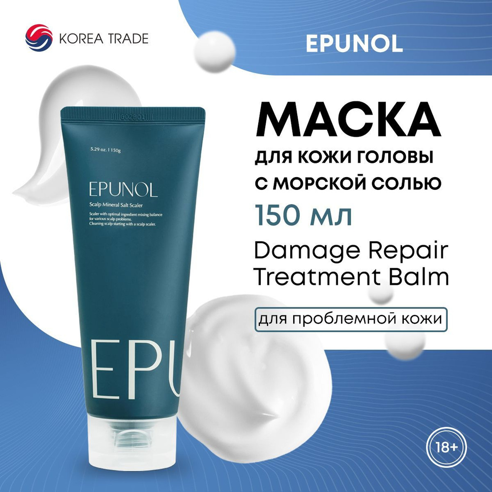 Маска скраб для кожи головы EPUNOL Scalp Mineral Salt Scaler с морской солью 150мл  #1