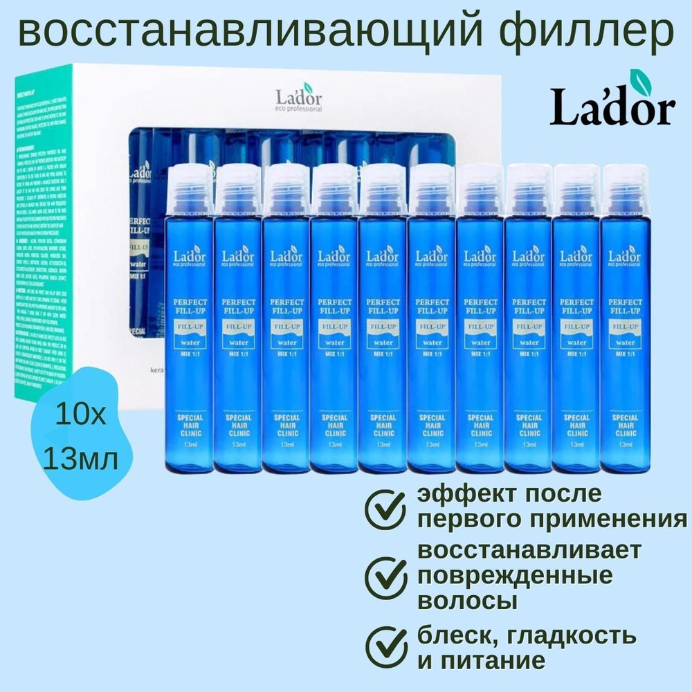 Lador Филлер для восстановления волос набор Perfect Hair Fill-Up 10 шт*13ml.  #1