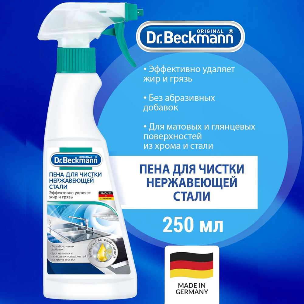 Dr.Beckmann Пена для чистки нержавеющей стали 250 мл