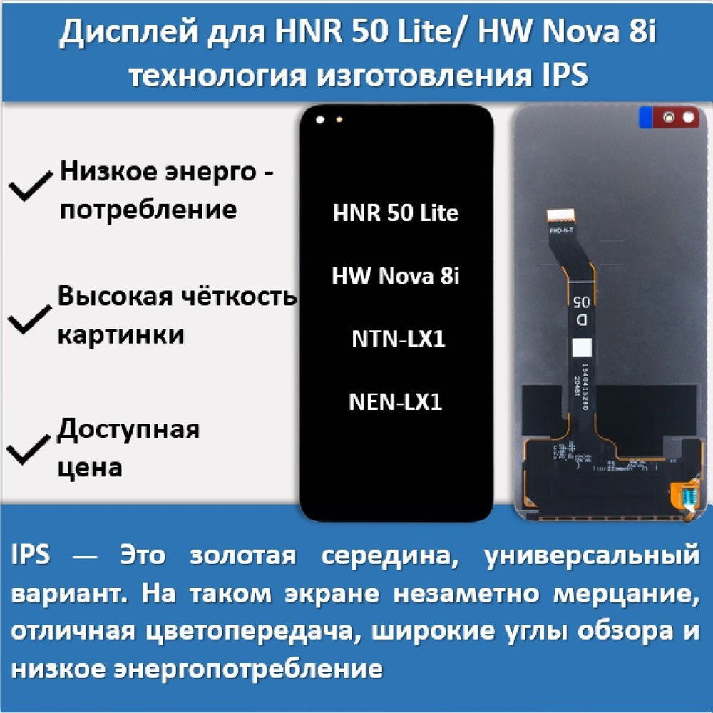 Запчасть для мобильного устройства Дисплей для HW HNR 50 Lite/Nova 8i (NTN- LX1/NEN-LX1), технология IPS - купить по выгодным ценам в интернет-магазине  OZON (1160707378)