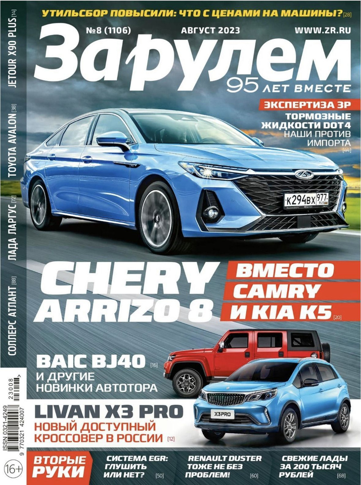 Журнал За рулем Август №08 2023 | Редакция журнала За Рулем - купить с ...