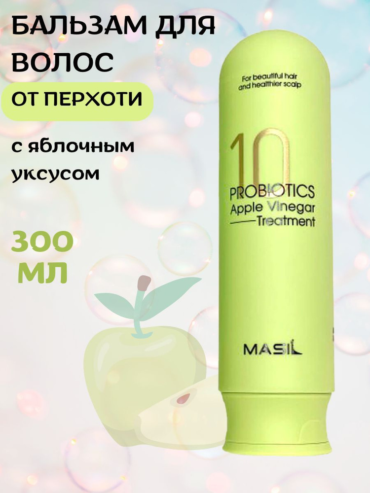 Masil Бальзам от перхоти с яблочным уксусом Masil 10 Probiotics Apple Vinegar Treatment 300мл  #1