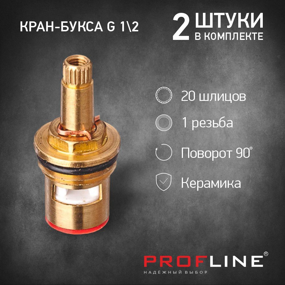 Кран-букса 2 шт. (8*20) ИМП, G1/2 керамика (шток 20 мм. 90 1 резьба ...