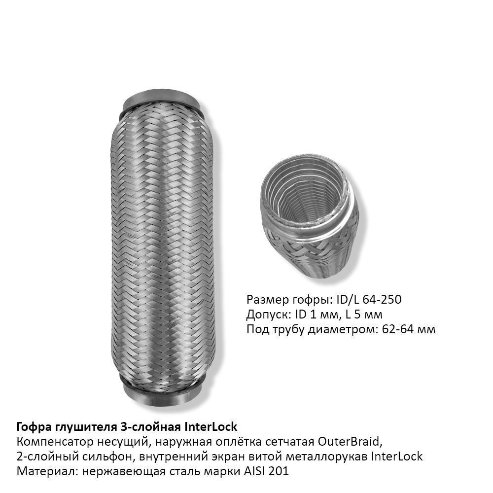 Гофра Глушителя 64Х250Мм Интерлок - купить по низкой цене в интернет ...