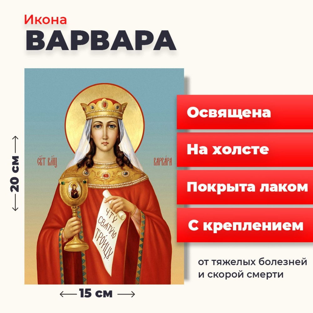 Освященная икона на холсте "Великомученица Варвара Илиопольская", 20*15 см  #1