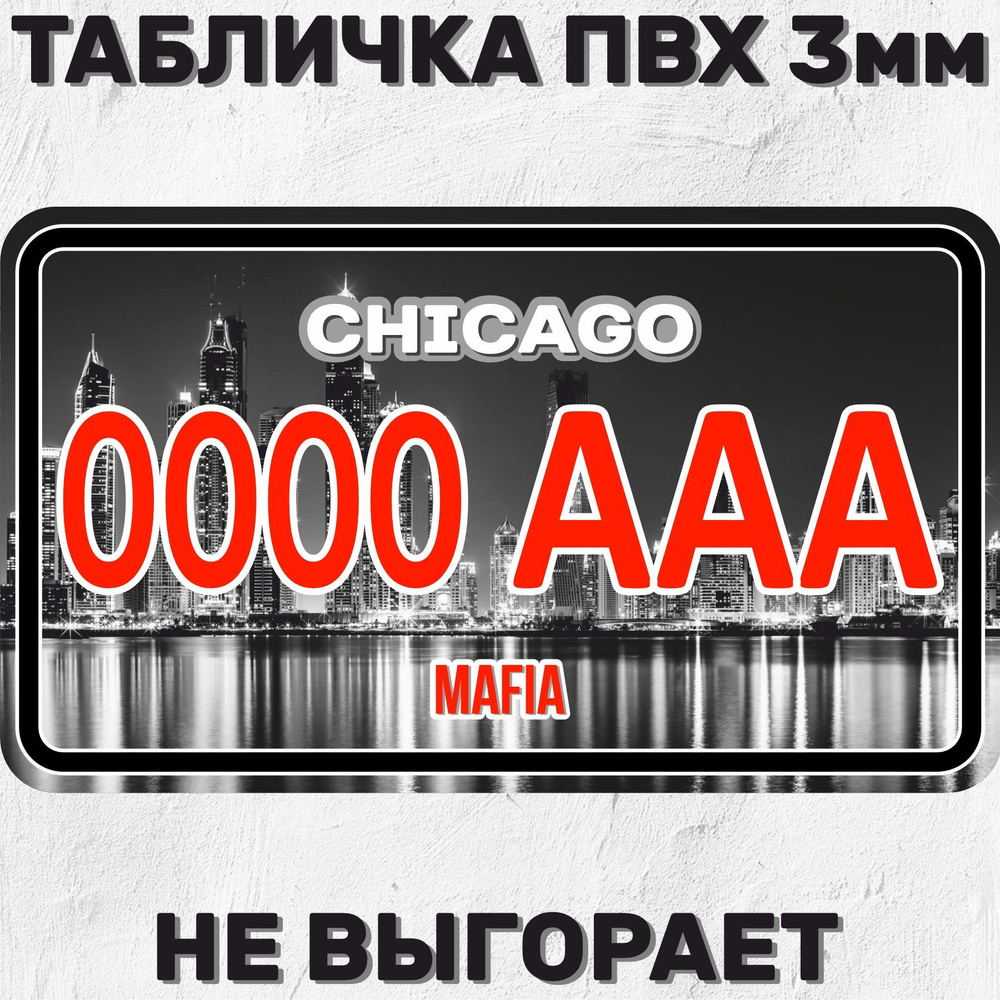 Декоративная табличка Сувенирный номер на машину / мотоцикл Chicago USA  Чикаго США 29х17 см, 17 см, 29 см - купить в интернет-магазине OZON по  выгодной цене (1209203120)