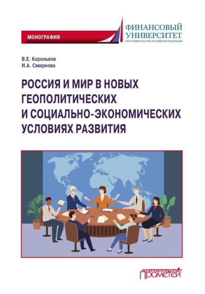 Россия и мир в новых геополитических и социально-экономических условиях развития | Корольков Владимир #1