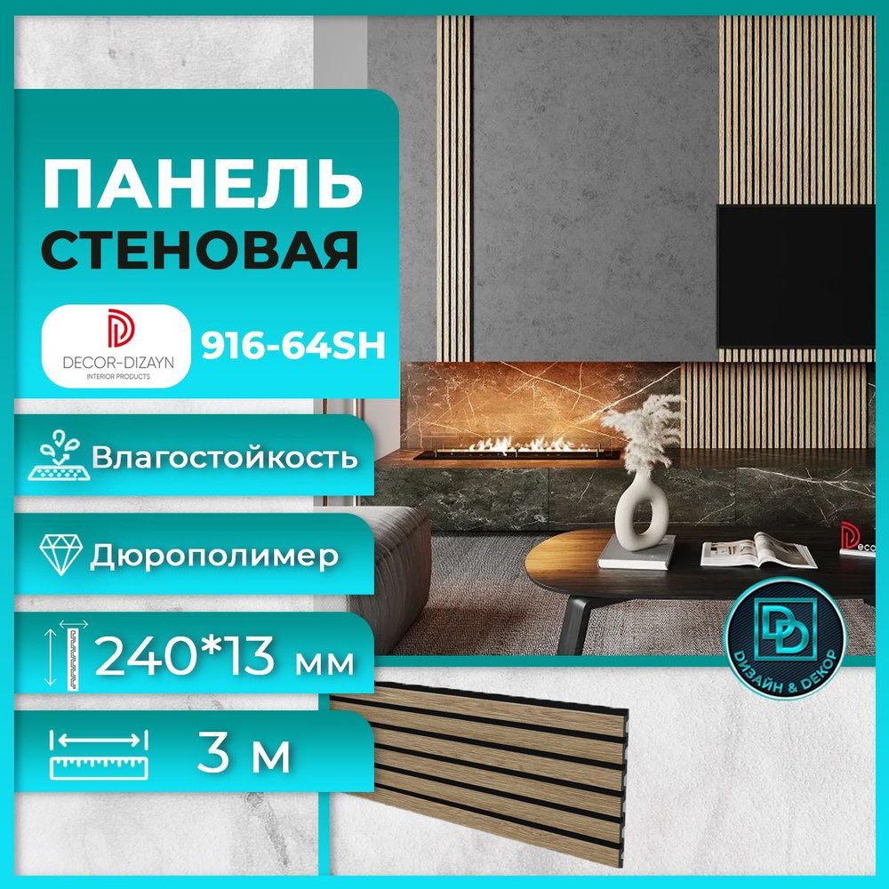 Стеновая панель Декор Дизайн 916-64sh Бук, размер 240x13x3000мм купить по  выгодной цене в интернет-магазине OZON (1202086819)