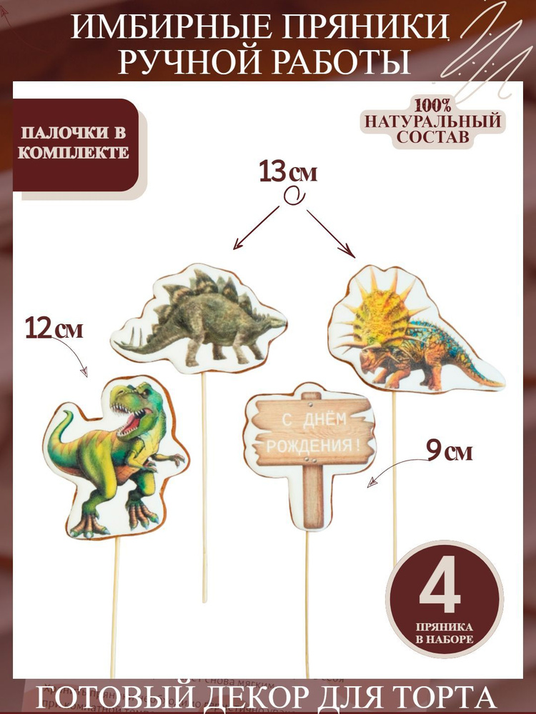 Пряники имбирные детские для торта Динозавры 4 шт Динозаврики  #1