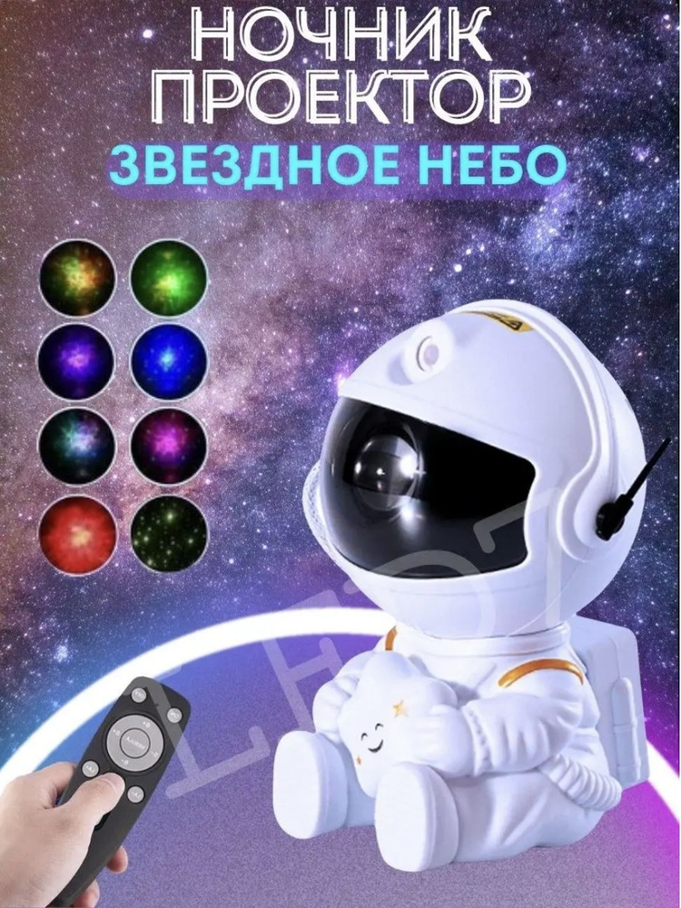 Купить Проектор звездного неба "Космонавт", Светильник ночник детский ...