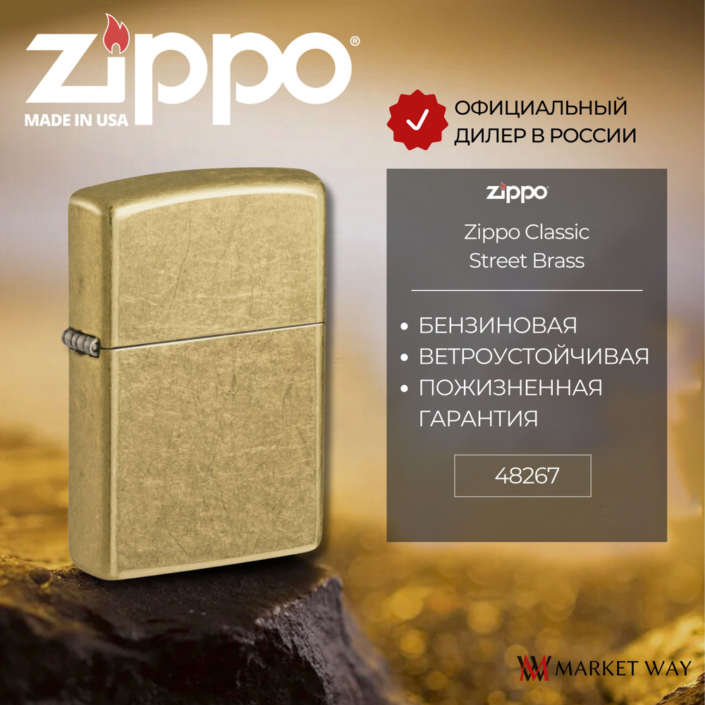 Зажигалка бензиновая ZIPPO 48267 Classic Street Brass, золотистая, подарочная коробка  #1