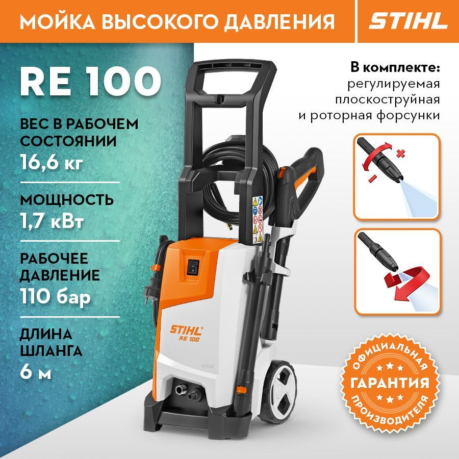 Мойка высокого давления STIHL (Штиль) ОРИГИНАЛ RE 100