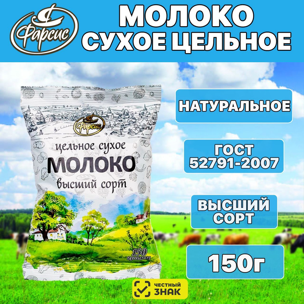 Молоко сухое цельное ФАРСИС 150 грамм ( 1 уп. ) / ГОСТ 26% жирности ...