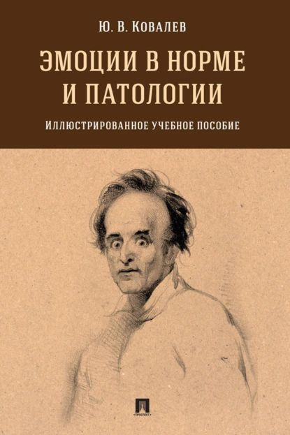 Эмоции в норме и патологии. Иллюстрированно | Ковалев Юрий Владимирович | Электронная книга  #1