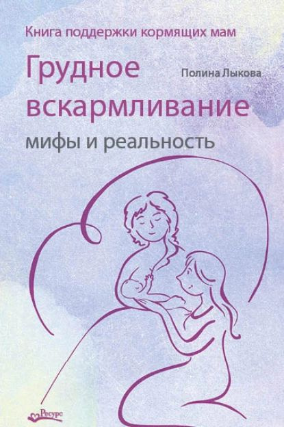 Грудное вскармливание: мифы и реальность. Книга поддержки кормящих мам | Лыкова Полина | Электронная #1