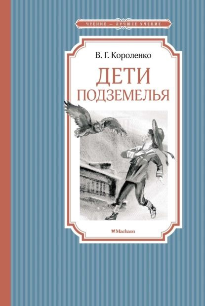 Дети подземелья | Короленко Владимир Галактионович | Электронная книга  #1