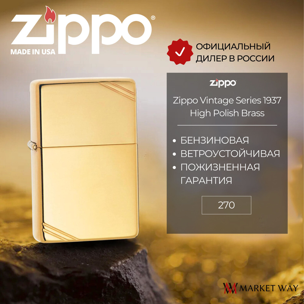 Зажигалка бензиновая ZIPPO Vintage Series 1937 с полосками, с покрытием High Polish Brass, латунь/сталь, #1